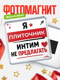 Купить магнит сувенирный 65мм с юмором «Плиточник интим не предлагать» в подарок с доставкой