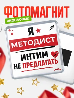 Купить магнит сувенирный 65мм «Методист интим не предлагать» с доставкой по России