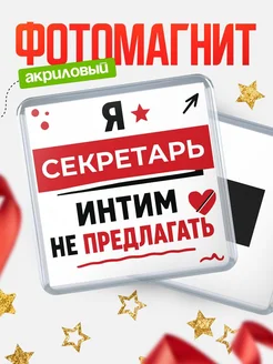 Купить магнит сувенирный 65мм «Секретарь интим не предлагать» с доставкой