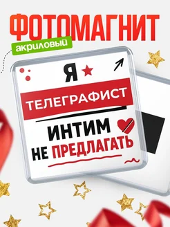 Купить магнит сувенирный 65мм «Телеграфист интим не предлагать» с доставкой по России