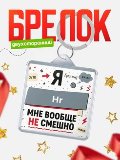 Купить брелок «Мне вообще не смешно» с доставкой по России — оригинальный подарок скептику
