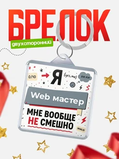 Купить брелок 40мм с саркастичной надписью «Мне вообще не смешно» в подарок с доставкой