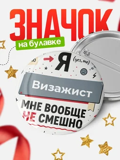 Купить Значок 58мм «Я не смешно» с доставкой по России в подарок