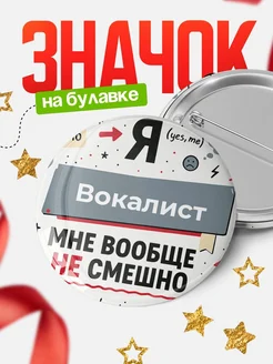 Значок мем Вокалист не смешно офисный юмор подарок