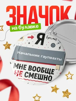 Купить значок 58мм с доставкой по России — ироничный подарок с надписью «Я не смешно»