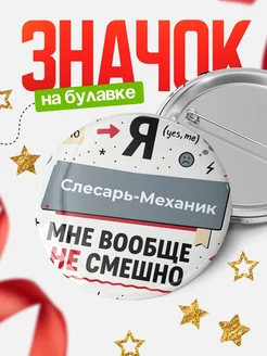 Купить значок 58мм с доставкой по России: ироничный подарок для слесаря-механика