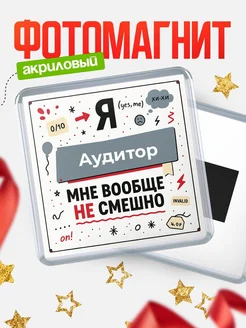 Купить магнит сувенирный 65 мм с надписью «Мне вообще не смешно» с доставкой по России