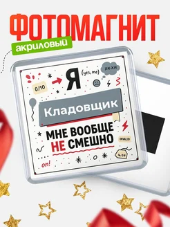 Купить магнит сувенирный 65мм с доставкой по России — именной подарок с черным юмором