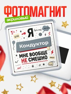 Купить магнит сувенирный 65мм с доставкой — ироничный подарок
