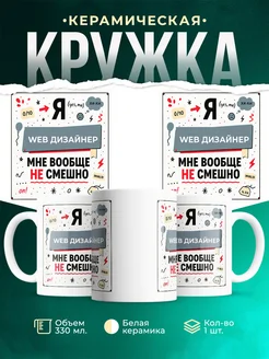 Купить кружку «Web дизайнер не смешно» с доставкой по России в подарок