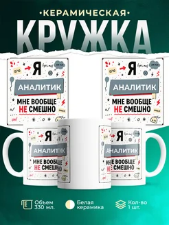 Купить кружку с приколом «Аналитик не смешно» с доставкой по России