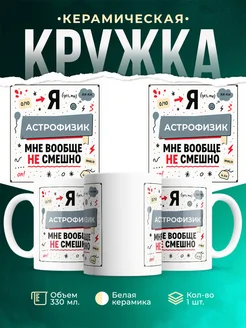 Купить кружку «Астрофизик не смешно» с доставкой по России в подарок