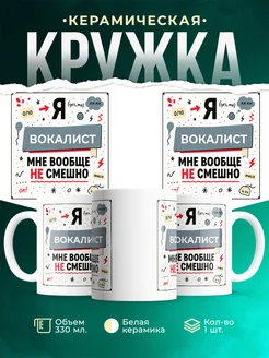 Купить кружку Вокалист не смешно с доставкой по России