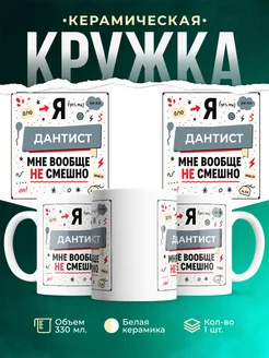 Кружка с приколом Дантист не смешно офисный юмор подарок ...