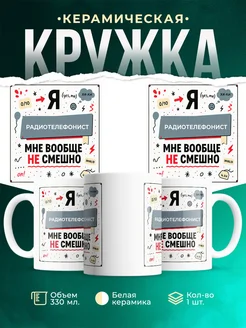 Кружка с приколом Радиотелефонист не смешно офисный юмор ...