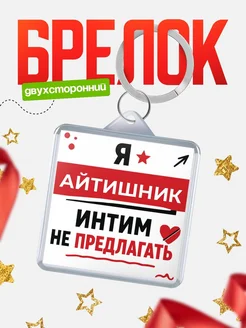 Брелок Айтишник прикол интимно не предлагать подарок