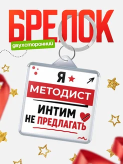 Брелок Методист прикол интимно не предлагать подарок