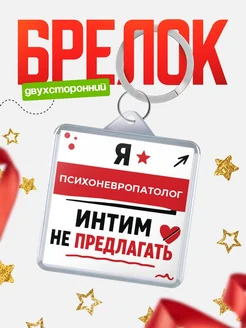Брелок Психоневропатолог прикол интимно не предлагать под...