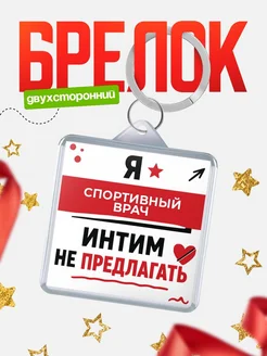 Брелок Спортивный врач прикол интимно не предлагать подарок