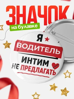 Значок Водитель кадровик прикол подарок коллеге офисный юмор