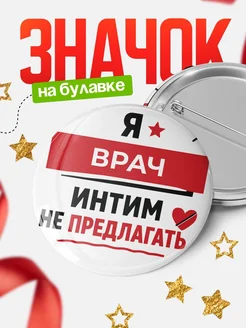 Значок Врач кадровик прикол подарок коллеге офисный юмор