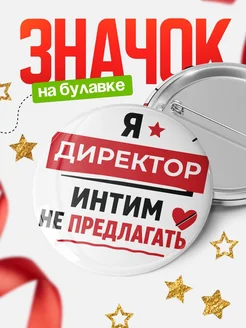 Значок Директор кадровик прикол подарок коллеге офисный юмор