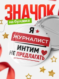 Значок Журналист кадровик прикол подарок коллеге офисный...