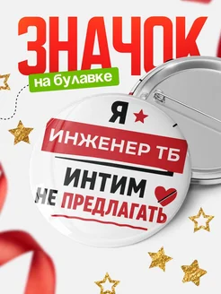 Значок Инженер тб кадровик прикол подарок коллеге офисный...