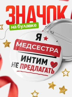 Значок Медсестра кадровик прикол подарок коллеге офисный...
