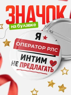 Значок Оператор рлс кадровик прикол подарок коллеге офисн...