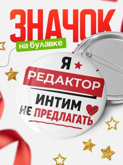 Значок Редактор кадровик прикол подарок коллеге офисный юмор