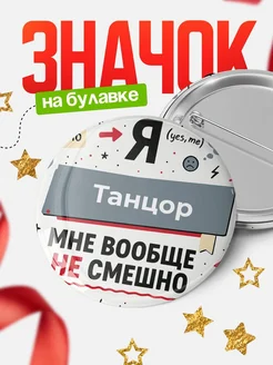 Значок мем Танцор не смешно офисный юмор подарок
