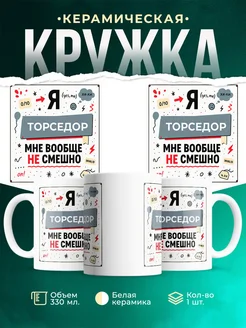 Купить кружку с принтом «Торседор не смешно» в подарок с доставкой по России