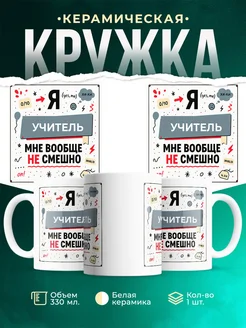Купить кружку с принтом «Учитель не смешно» в подарок с доставкой