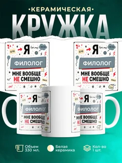 Купить кружку Филолог не смешно с доставкой по России в подарок