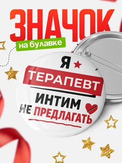 Купить значок 58мм «Терапевт» с доставкой по России — оригинальный подарок