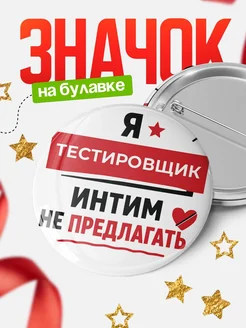 Купить Значок 58мм «Тестировщик» с доставкой по России — оригинальный подарок кадровику
