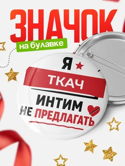 Купить значок 58мм «Ткач интим не предлагать» с доставкой по России в подарок