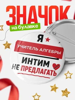 Купить значок 58мм «Учитель алгебры» с доставкой по России в подарок