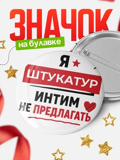 Купить Значок 58мм «Штукатур интим не предлагать» с доставкой по России в подарок
