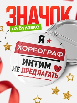 Купить Значок 58мм Хореограф с доставкой по России в подарок