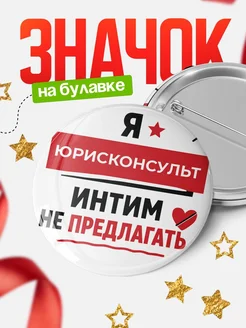 Купить значок 58мм с надписью Юрисконсульт интим не предлагать в подарок с доставкой