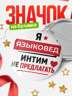 Купить Значок 58мм «Языковед» с доставкой по России — оригинальный подарок кадровику
