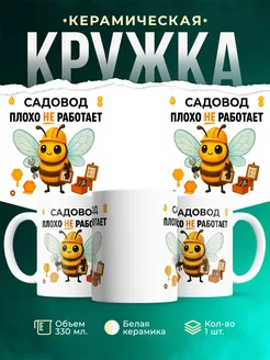 Купить кружку с приколом «Садовод плохо не работает» с доставкой по России
