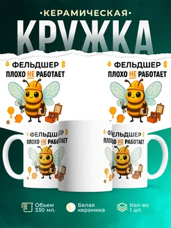 Купить кружку с приколом «Фельдшер плохо не работает» с доставкой по России
