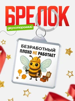 Купить брелок 40мм с пчелкой в подарок с доставкой по России