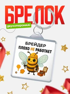 Купить именной брелок 40мм с доставкой по России — оригинальный подарок коллеге