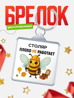 Купить брелок 40мм «Пчела-трудоголик Столяр» с доставкой по России — именной подарок коллеге