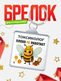 Купить брелок 40мм с пчелой-токсикологом в подарок с доставкой по России