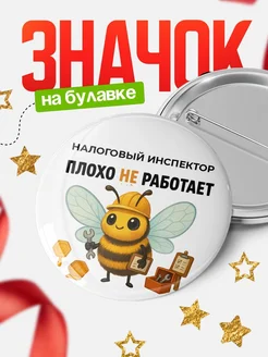 Купить Значок 58мм Налоговый инспектор пчела с доставкой по России в подарок